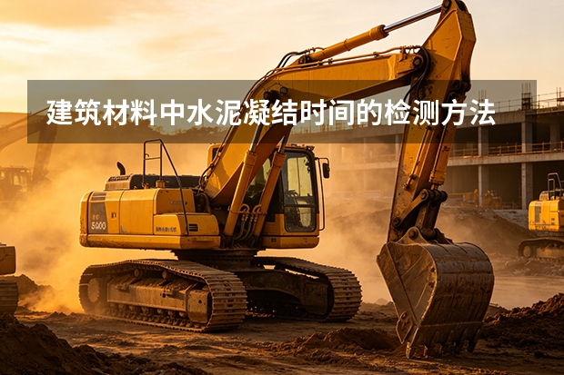 建筑材料中水泥凝结时间的检测方法