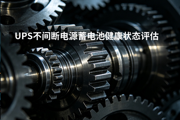 UPS不间断电源蓄电池健康状态评估