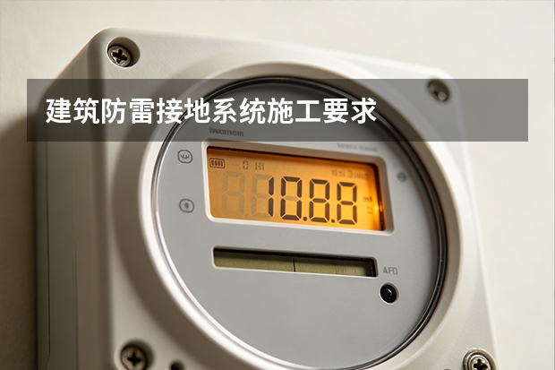 建筑防雷接地系统施工要求