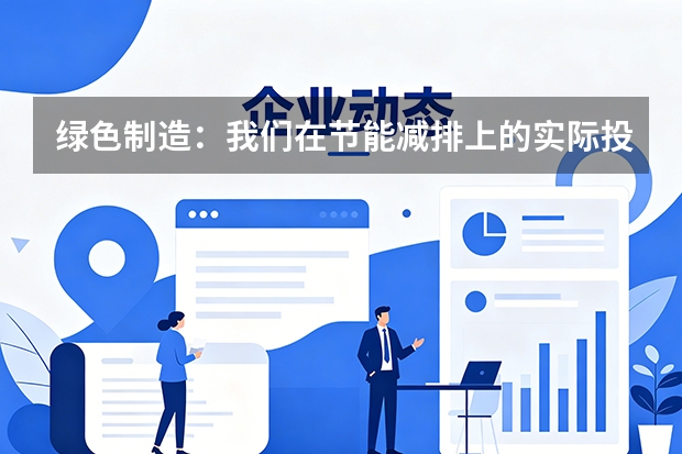 绿色制造：我们在节能减排上的实际投入