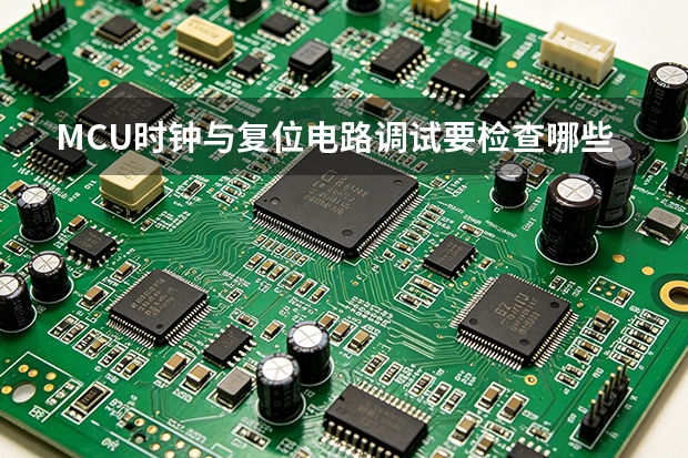MCU时钟与复位电路调试要检查哪些波形