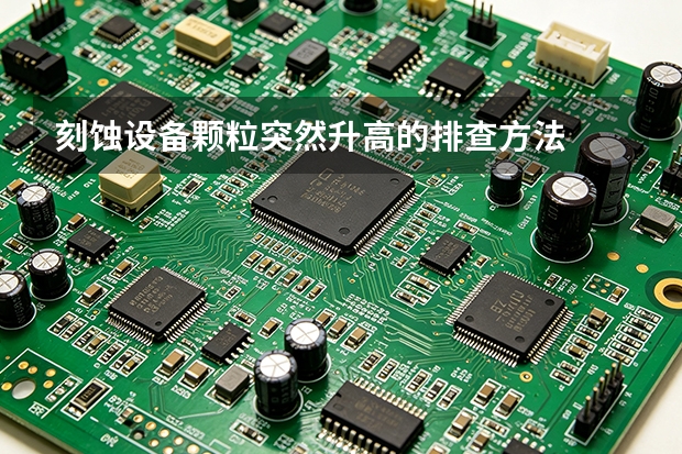 刻蚀设备颗粒突然升高的排查方法