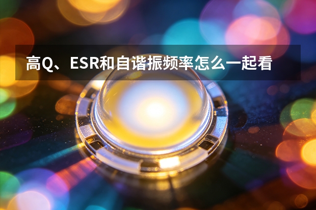高Q、ESR和自谐振频率怎么一起看