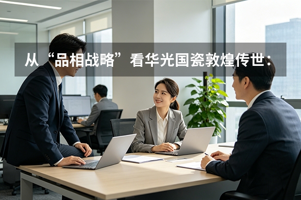 从&ldquo;品相战略&rdquo;看华光国瓷敦煌传世：一款中秋礼，如何做出真正的文化品相