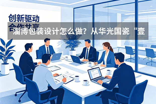 淄博包装设计怎么做？从华光国瓷&ldquo;壹点心意&rdquo;看礼盒逻辑