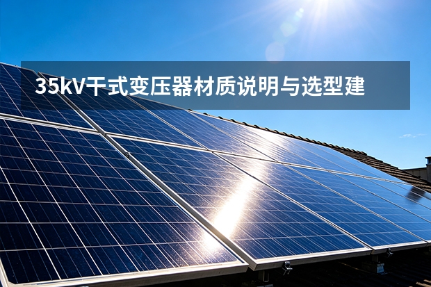 35kV干式变压器材质说明与选型建议