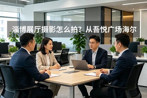 淄博展厅摄影怎么拍？从吾悦广场海尔全屋案例看空间影像