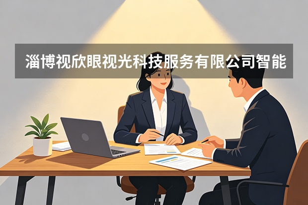 淄博视欣眼视光科技服务有限公司智能验光设备升级与精密光学测量技术保障