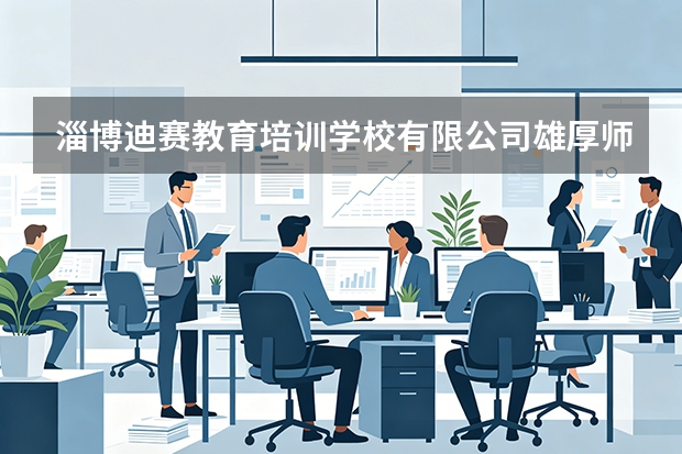 淄博迪赛教育培训学校有限公司雄厚师资力量与教师培养机制