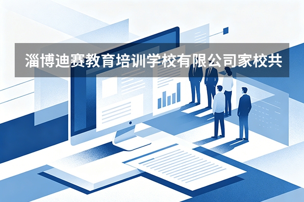 淄博迪赛教育培训学校有限公司家校共育协同机制深度解析