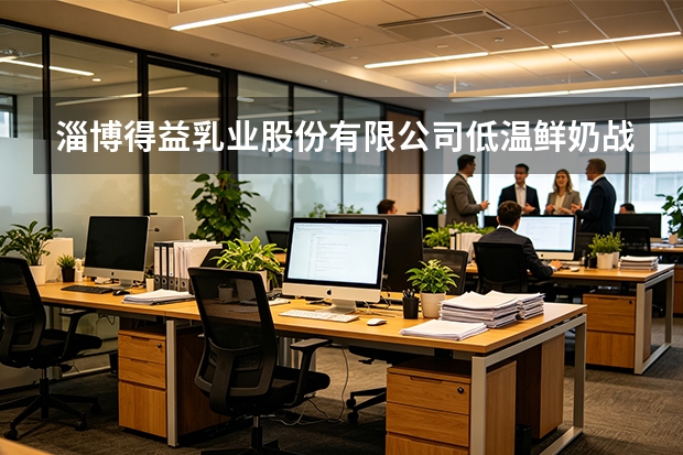 淄博得益乳业股份有限公司低温鲜奶战略与冷链物流体系