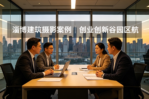 淄博建筑摄影案例｜创业创新谷园区航拍｜品度商业摄影