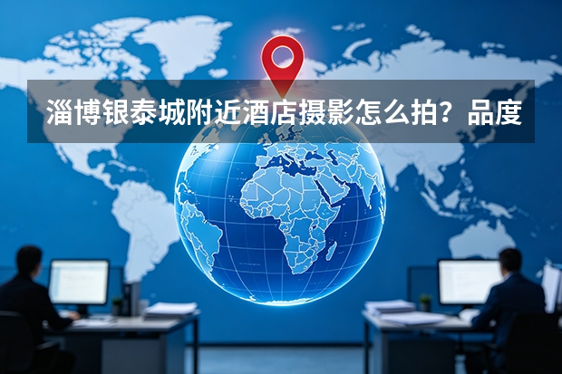 淄博银泰城附近酒店摄影怎么拍？品度完成高新福邸酒店空间拍摄