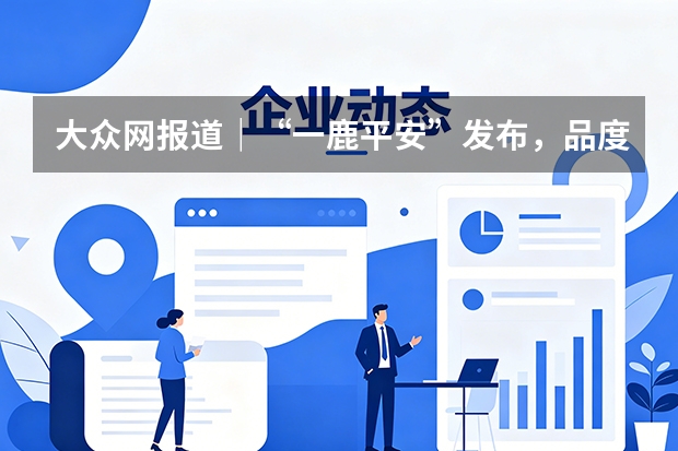 大众网报道｜&ldquo;一鹿平安&rdquo;发布，品度与华光再推中秋产品设计新作