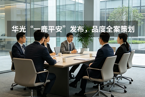 华光“一鹿平安”发布，品度全案策划贯穿产品始终