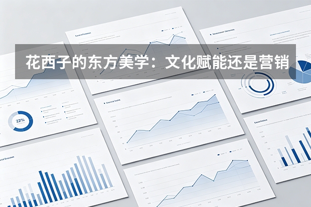 花西子的东方美学：文化赋能还是营销过度？国货美妆的反思与前行