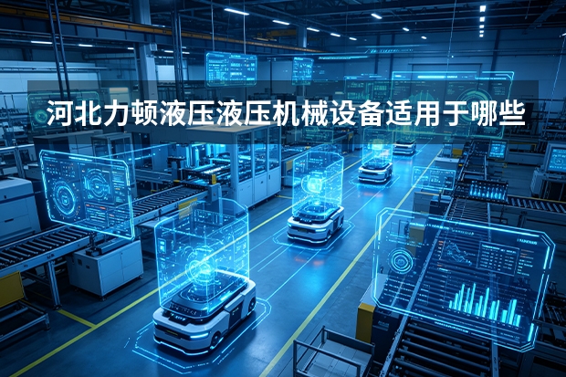 河北力顿液压液压机械设备适用于哪些工况？应用场景与适配建议