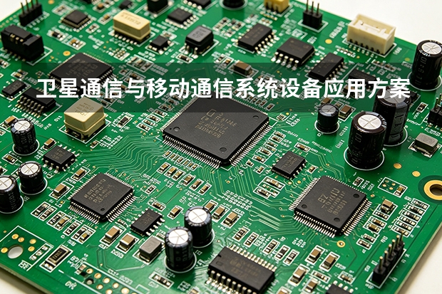 卫星通信与移动通信系统设备应用方案怎么设计？以电科五十四所产品方向为例