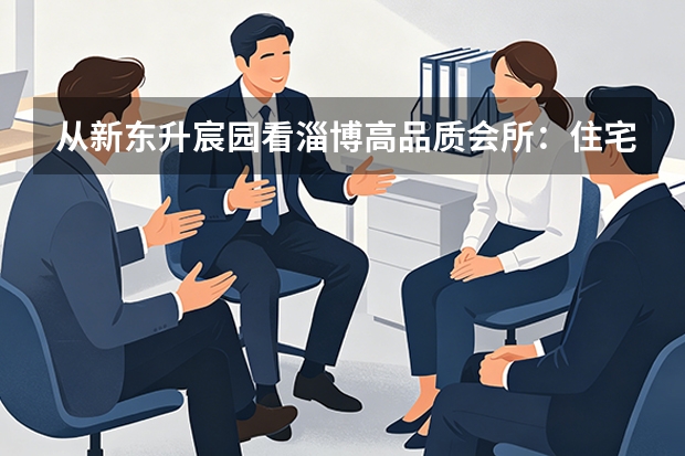 从新东升·宸园看淄博高品质会所：住宅配套正在“酒店化”