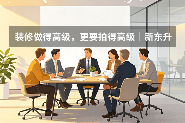 装修做得高级，更要拍得高级｜新东升·宸园样板间摄影观察