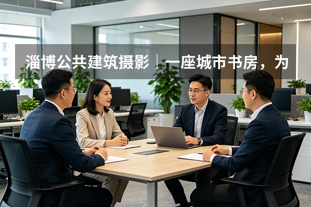 淄博公共建筑摄影｜一座城市书房，为什么值得被专业记录？