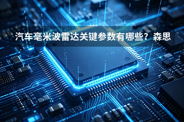 汽车毫米波雷达关键参数有哪些？森思泰克河北产品体系解析